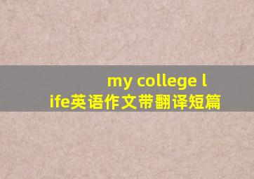 my college life英语作文带翻译短篇